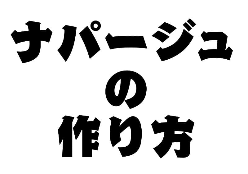 材料3つ ナパージュの作り方 フルーツのツヤだし 銀木食堂のごはん日記