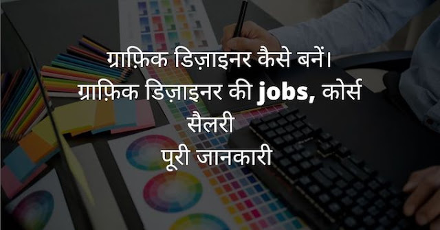 how to become a graphic designer in hindi