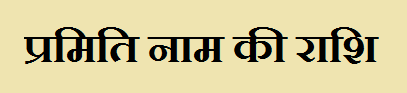 Pramiti Name Rashi