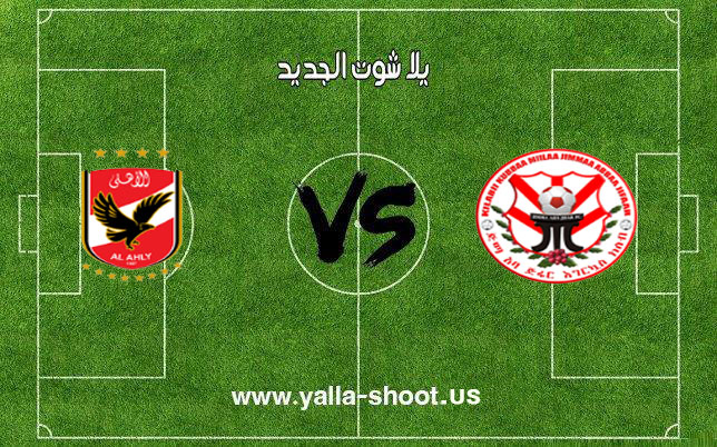 اهداف مباراة الاهلي وجيما أبا جيفار الاثيوبي بتاريخ 23-12-2018 دوري أبطال أفريقيا اهداف مباراة الاهلي وجيما أبا جيفار الاثيوبي بتاريخ 23-12-2018 دوري أبطال أفريقيا