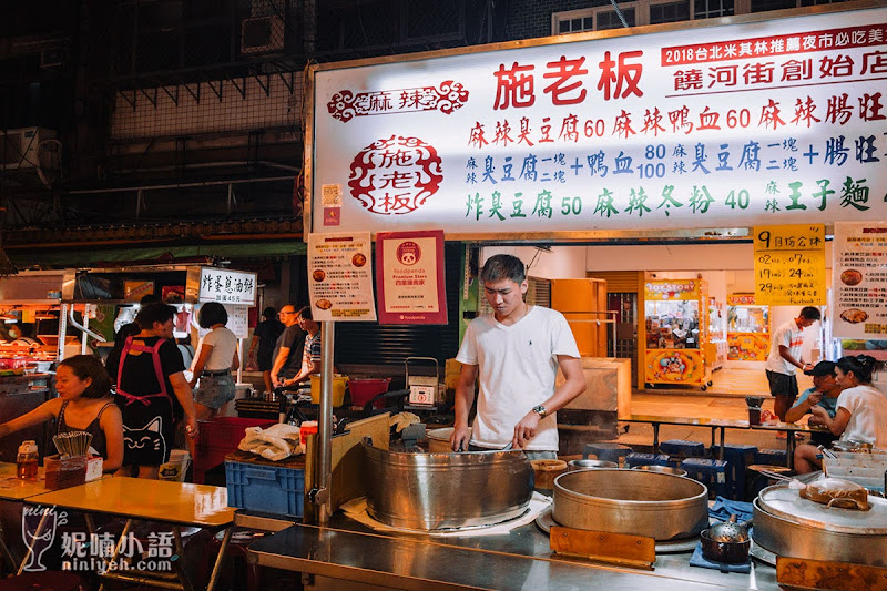 【饒河夜市美食】施老闆麻辣臭豆腐。手工臭豆腐澎軟賣相佳