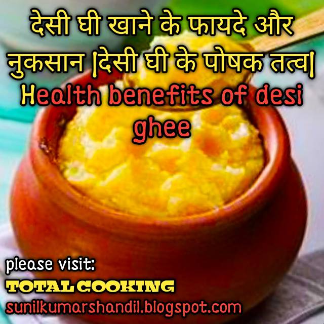 देसी घी खाने के फायदे और नुकसान Desi ghee khane ke fayde or nuksaan in