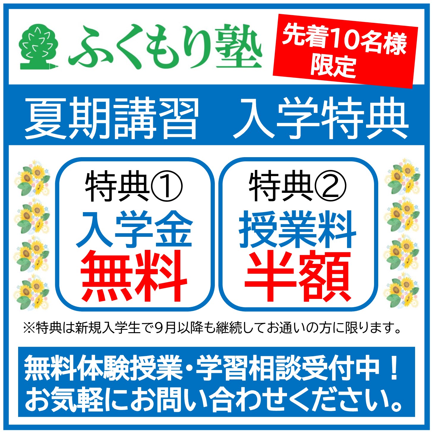 夏期講習入学特典