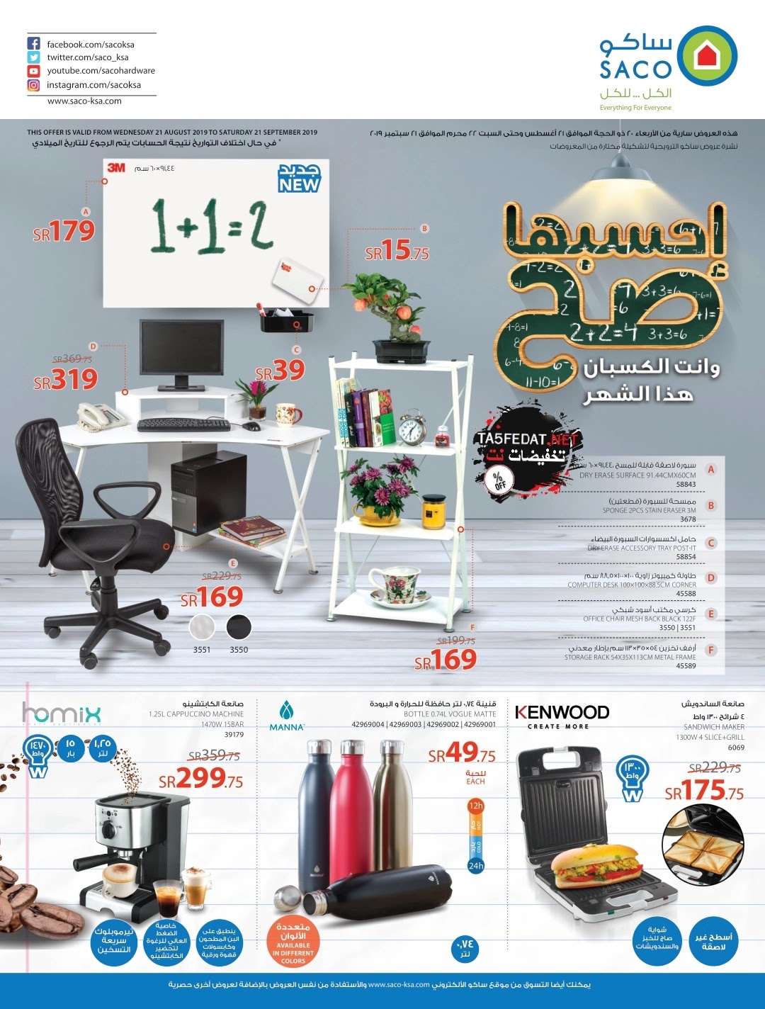 عروض ساكو اليوم من 22 أغسطس حتى 21 سبتمبر 2019. احسبها بشكل صحيح