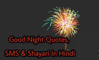 Good Night Quotes, SMS & Shayari In Hindi 2020 - गुड नाईट शायरी