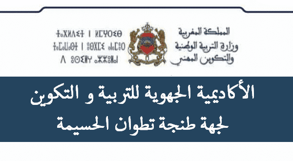 أكاديمية جهة طنجة تطوان الحسيمة : نتائج الاختبارات الكتابية لمباراة توظيف أطر الأكاديمية أطر التدريس وأطر الدعم الإداري والتربوي والاجتماعي نونبر 2020 أكاديمية جهة طنجة تطوان الحسيمة : نتائج الاختبارات الكتابية لمباراة توظيف أطر الأكاديمية أطر التدريس وأطر الدعم الإداري والتربوي والاجتماعي نونبر 2020