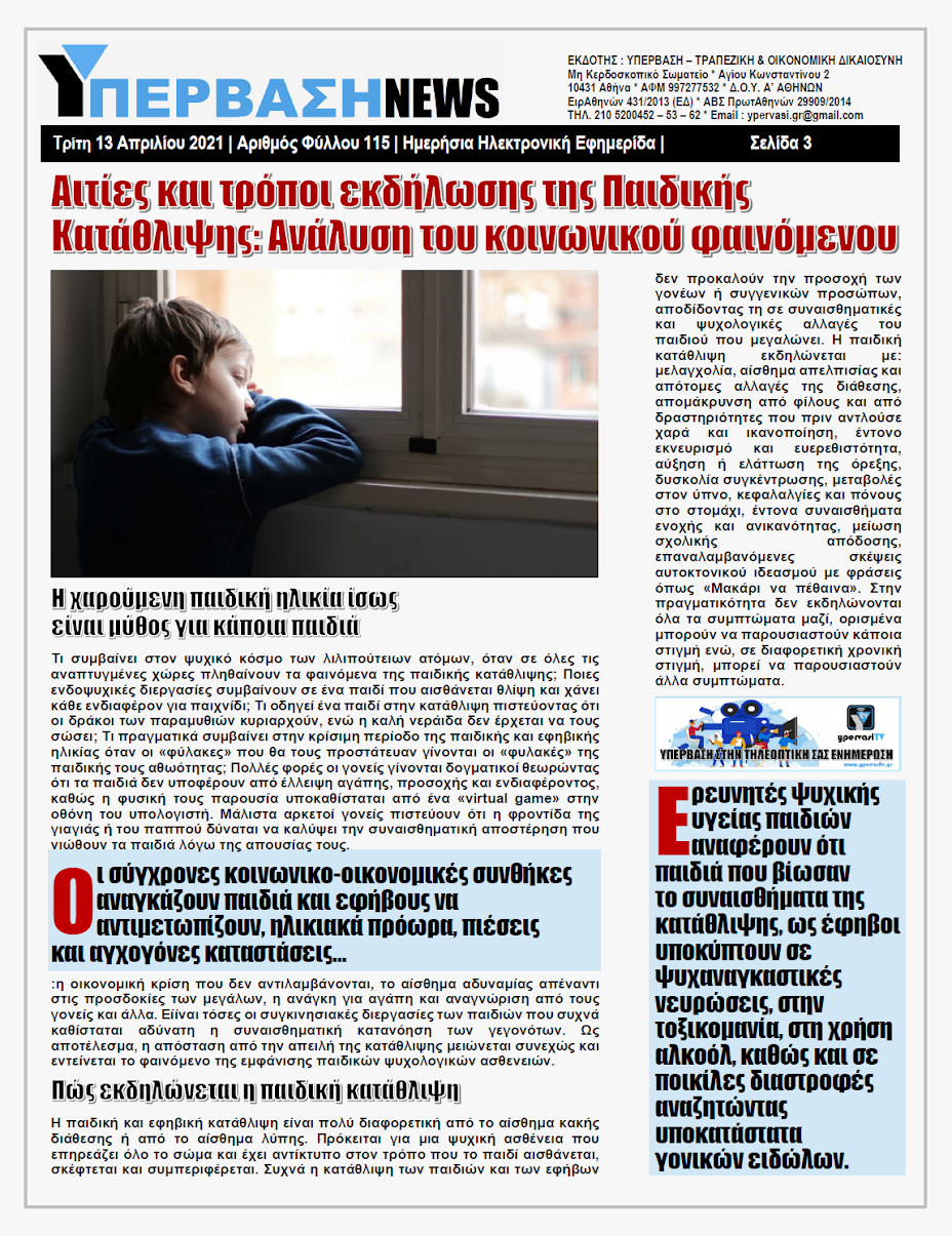 ΥΠΕΡΒΑΣΗ NEWS 13/04/2021 | Οι παράπλευρες απώλειες της Πανδημίας 19 YNEWS%2B13042021%2BPG3