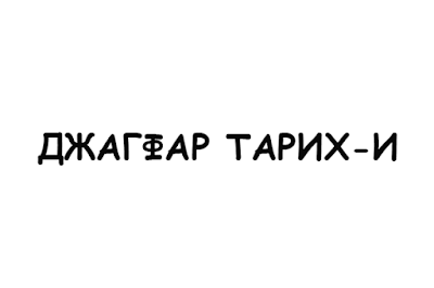ДЖАГФАР ТАРИХ-И съдбата на волжко-българските средновековни летописи