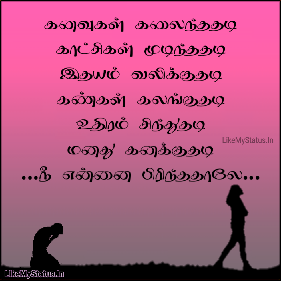 பிரிவு தமிழ் கவிதை... Pirivu Tamil Kavithai Image...