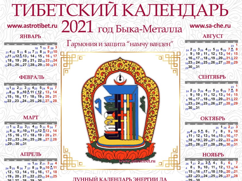Сообщение о буддийском календаре. Календарь 2023 лунный тибетский календарь. Буддийский лунный календарь на 2023. Тибетский лунный календарь на 2023. Буддийский лунный календарь на 2021 год.