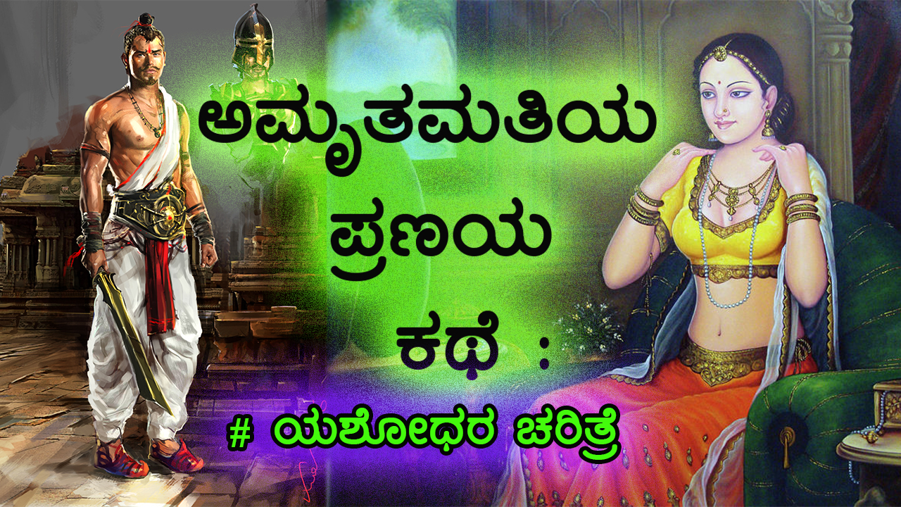 ಅಮೃತಮತಿಯ ಪ್ರಣಯ ಕಥೆ : ಯಶೋಧರ ಚರಿತ್ರೆ -Yashodhar Charitre in Kannada