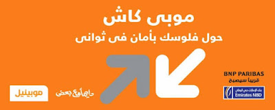 خدمة موبي كاش أورنج خدمة موبي كاش أورنج