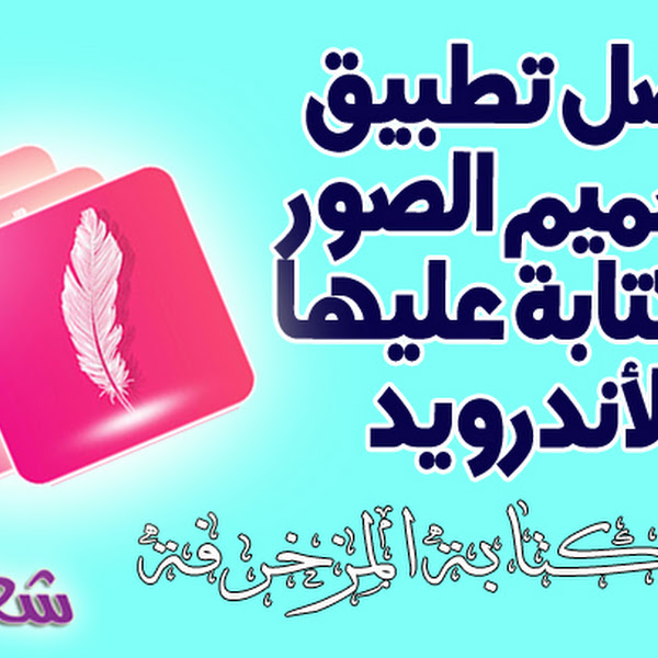 تطبيق تصميم الصور و الكتابة على الصور بكل احترافية للاندرويد