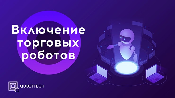 Включение торговых ботов в проекте QubitTech Включение торговых ботов QubitTech