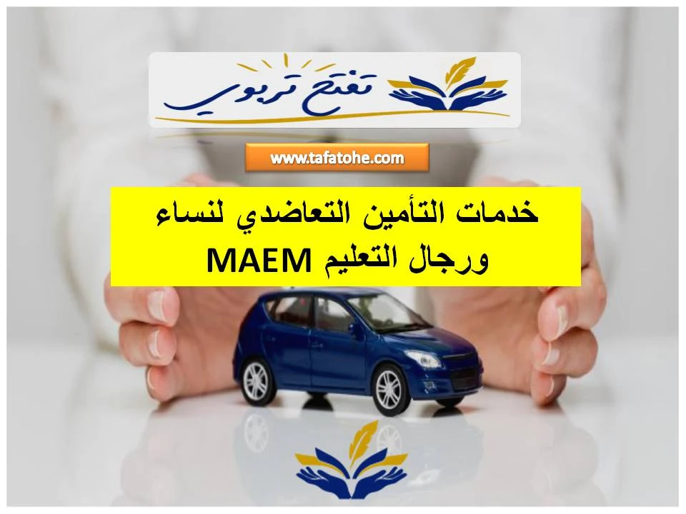 خدمات التأمين التعاضدي لنساء ورجال التعليم MAEM