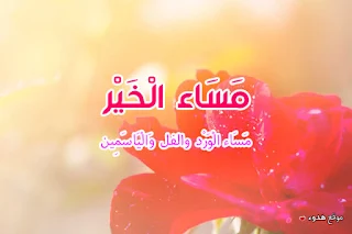 صور مساء الخير