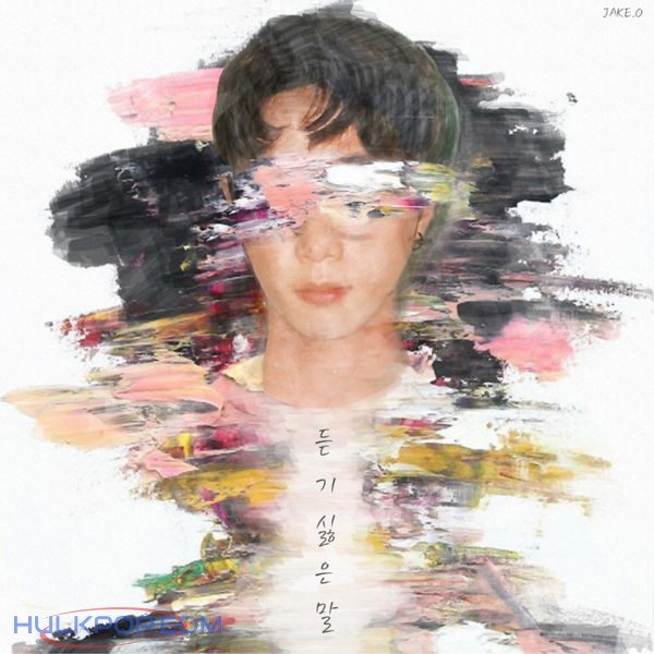 Jake-O – 듣기 싫은 말 – Single