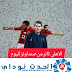 الاهلي يثائر من صن داونز 2\0 ذهابا الاهلي يثائر من صن داونز 2\0 ذهابا