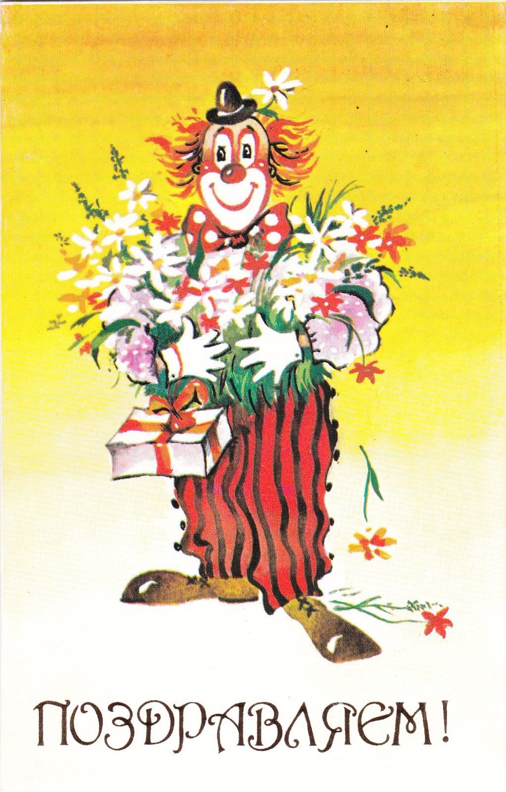 Клоун растение. Советские открытки с клоунами. Открытки поздравляем 70-80 годов. Открытки с днём рождения девушке на украинском языке.
