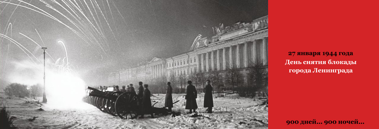 ). салют в ленинграде 1944 27 января. освобождение ленинграда от блокады 1944. салют снятие блокады ленинграда 1944. ).