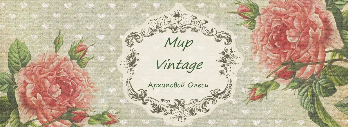 Мир Vintage Архиповой Олеси