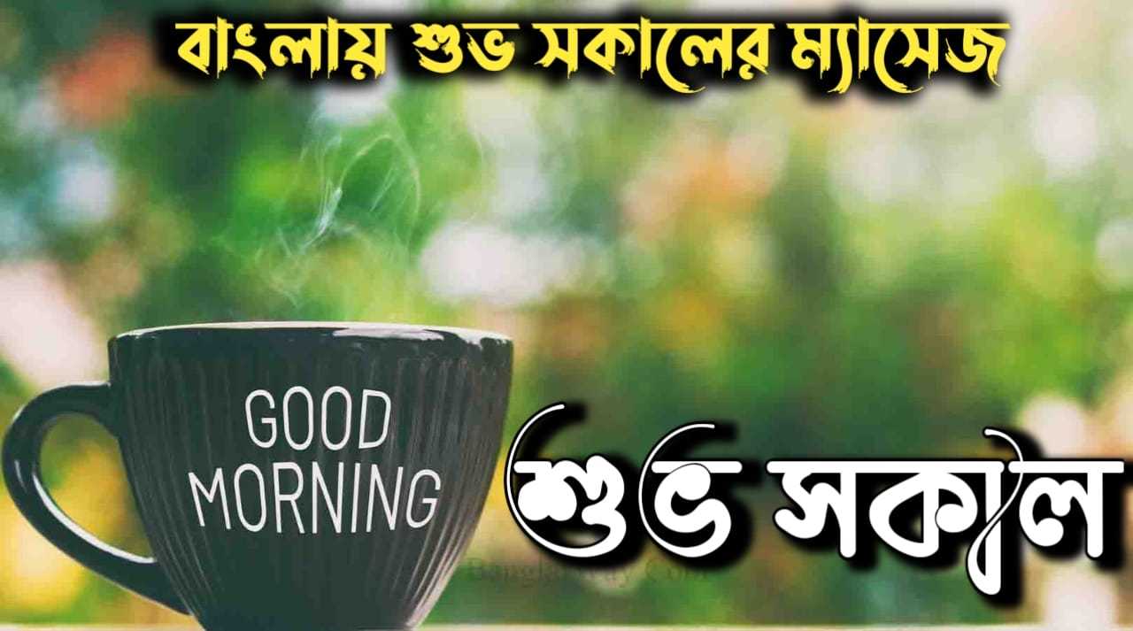Bengali Good Morning Quotes Morning Wishes in Bengali with Images