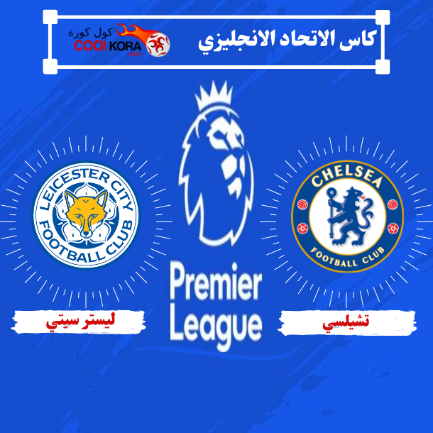 تقرير مباراة تشيلسي وليستر سيتي نهائي كأس الاتحاد الانجليزي