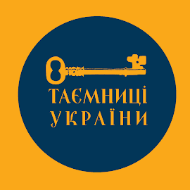 Міжнародний культурно-соціальний проєкт “Таємниці України для тебе”