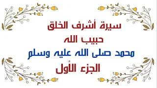 سيره سيدنا محمد صلي الله عليه وسلم