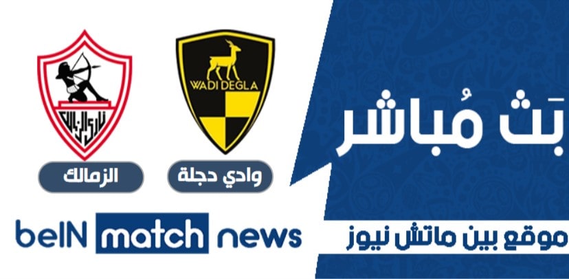 موعد مباراة وادي دجلة والزمالك اليوم 1-01-2021 في الدوري المصري موعد مباراة وادي دجلة والزمالك اليوم 1-01-2021 في الدوري المصري