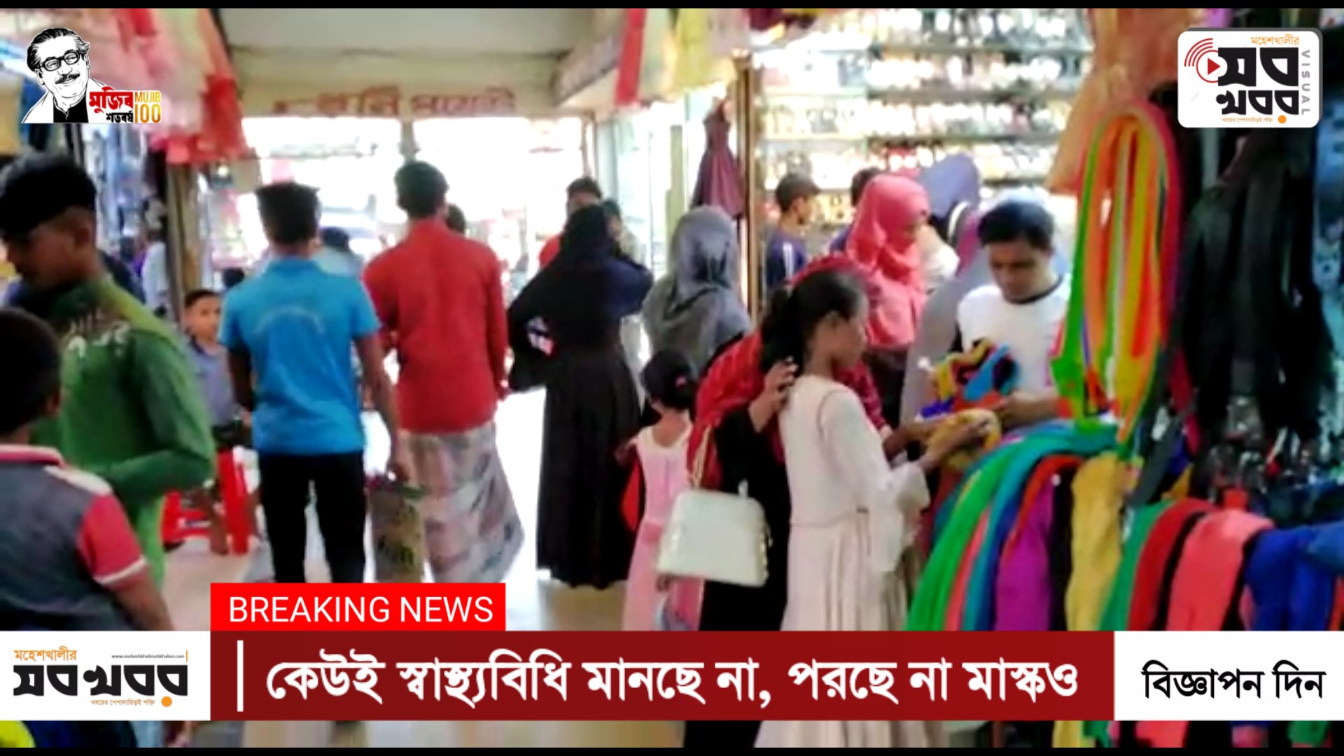 করোনা ভীতি উপেক্ষা করেই ঈদ কেনাকাটায় ব্যস্ত মহেশখালীবাসী করোনা ভীতি উপেক্ষা করেই ঈদ কেনাকাটায় ব্যস্ত মহেশখালীবাসী