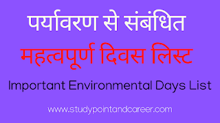 पर्यावरण से संबंधित महत्वपूर्ण दिवस लिस्ट | Important Environmental Days List In Hindi।