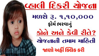 વ્હાલી દીકરી યોજના | શું લાભ મળશે? | યોજનાનું ફોર્મ કયા અરજી કરવી? www.socialgujju.in