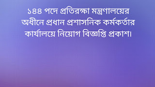 প্রতিরক্ষা মন্ত্রণালয়ে বিশাল নিয়োগ বিজ্ঞপ্তি প্রকাশ