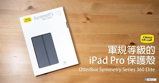 OtterBox Symmetry Series 360 Elite for iPad Pro / 軍規等級 iPad Pro 保護殼