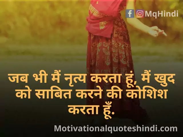 Dance Quotes in Hindi | नृत्य पर अनमोल विचार Sep 2020 - Motivational