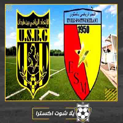 مشاهدة مباراة نجم المتلوي واتحاد بن قردان بث مباشر مباراة نجم المتلوي واتحاد بن قردان