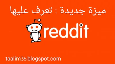 ميزة جديدة : تحميل تطبيق Reddit يأتي بوظيفة الدردشة وأكثر الأندرويد و الأيفون 