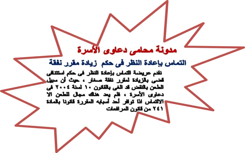 التماس باعادة النظر فى حكم زيادة مقرر نفقة التماس باعادة النظر فى حكم زيادة مقرر نفقة