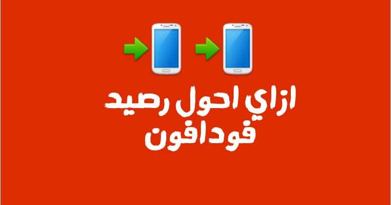 ازاى احول رصيد فودافون مجانا من النت