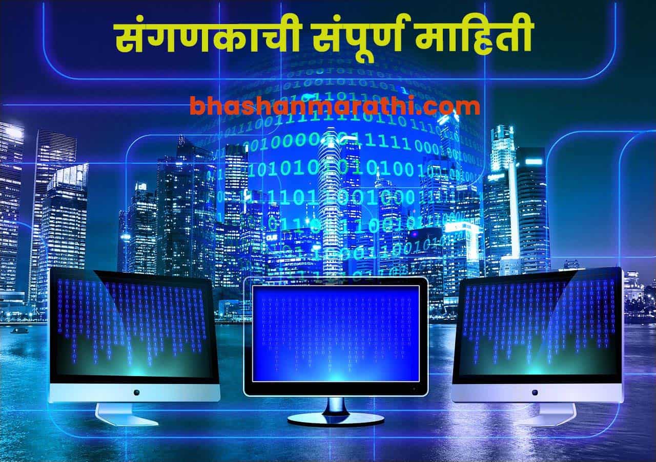 संगणक म्हणजे काय? संगणकाची मराठी माहिती Computer Information in Marathi