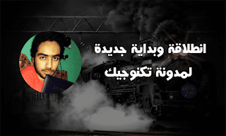 انطلاقة وبداية جديدة لمدونة تكنوجيك