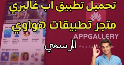 تحميل متجر هواوي أب غاليري App Gallery المتجر الرسمي لشركة هواوي