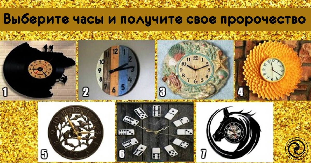 выбери часовой. тест выберите часы. тест выбери часы. карта прошлой жизни. выбери часовой.