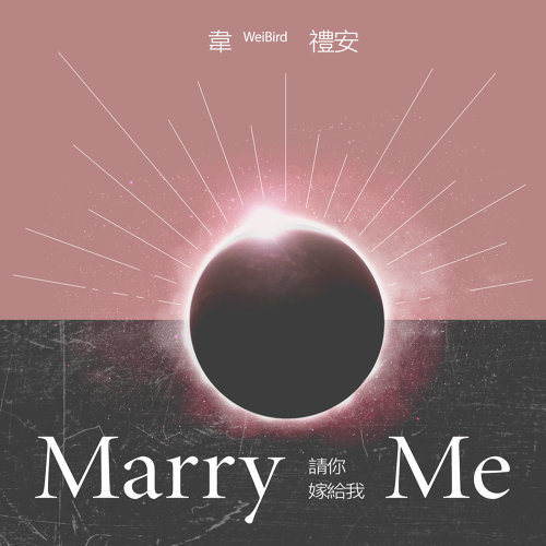 Weibird Wei 韋禮安 Marry Me 請你嫁給我 (Qing Ni Jia Gei Wo) Lyrics 歌詞 Pinyin | 韋禮安請你嫁給我歌詞