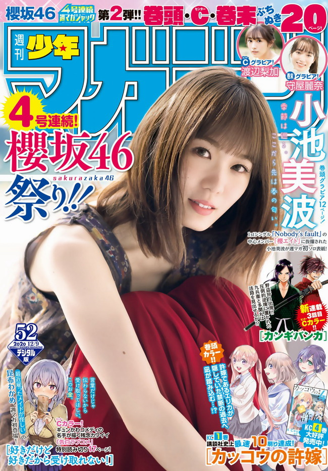 [Shonen Magazine] 2020 No.52 小池美波 渡辺梨加 守屋麗奈 - idols