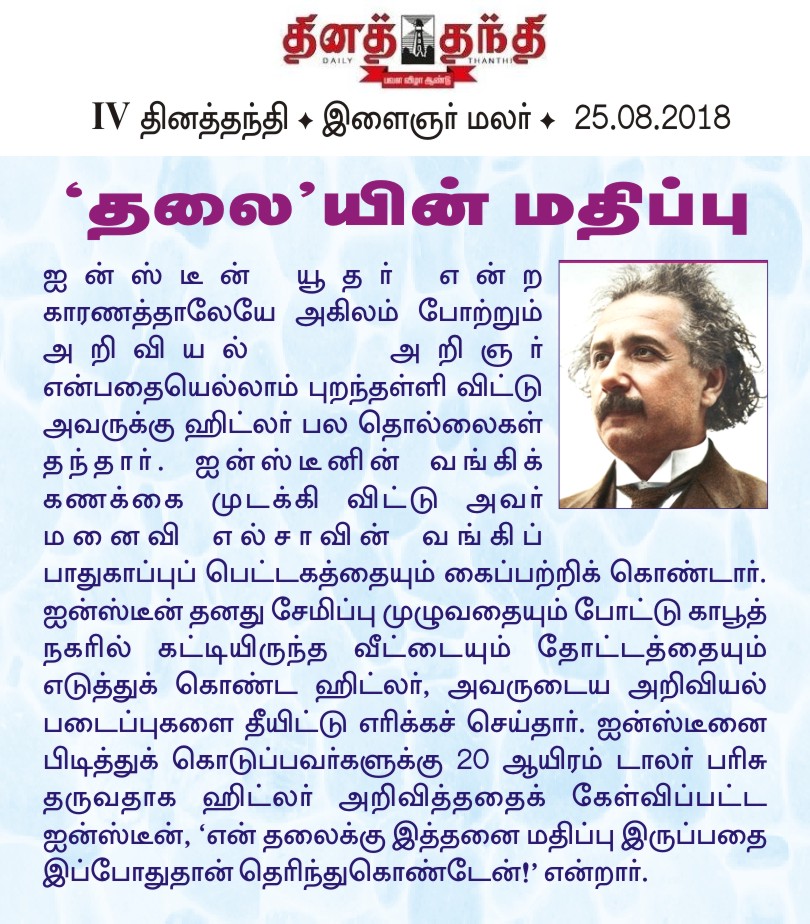 புகழ் பெற்றவர்களின் வாழ்வில் - சுவையான சம்பவங்கள் Daily%2BThanthi%2B-%2BIlaignar%2BMalar%2B-%2B25.08.18%2B2