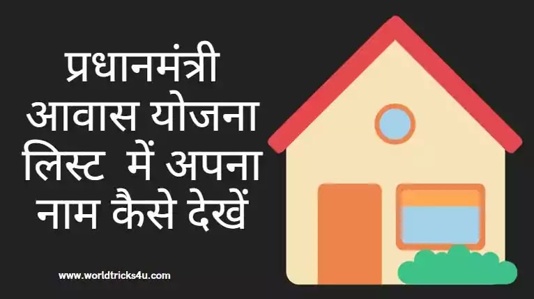 प्रधानमंत्री आवास योजना लिस्ट की नई लिस्ट  में नाम  कैसे देखें