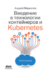 Андрей Маркелов "Введение в технологии контейнеров и Kubernetes" (ДМК Пресс, 2019)