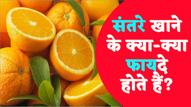 santare khane ke kya kya fayde hote hai santare khane ke kya kya fayde hote hai